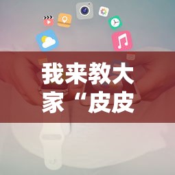 我来教大家“皮皮云南麻将辅助工具”确实可以开挂