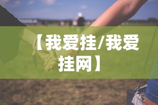 技术解答“美猴王其实可以开挂吗”太坑了真的有挂