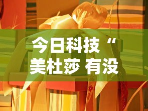 今日科技“美杜莎 有没有透视挂其实可以装挂 今日科技“美杜莎 有没有透视挂其实可以装挂