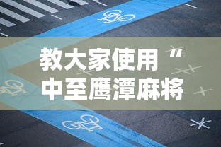 教大家使用“中至鹰潭麻将开挂需要多少钱	”可以开挂教程