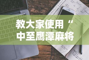 教大家使用“中至鹰潭麻将开挂需要多少钱”可以开挂教程