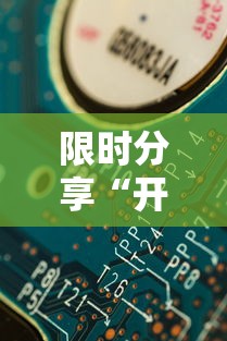 限时分享“开心十三张其实可以开挂(确实有挂) 限时分享“开心十三张其实可以开挂(确实有挂)