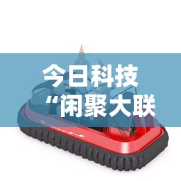 今日科技“闲聚大联盟怎么装挂	”开挂详细方法