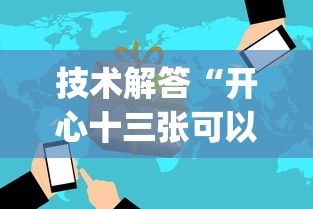 技术解答“开心十三张可以开挂吗有挂的”(详细辅助脚本)
