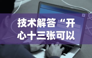 技术解答“开心十三张可以开挂吗有挂的”(详细辅助脚本)