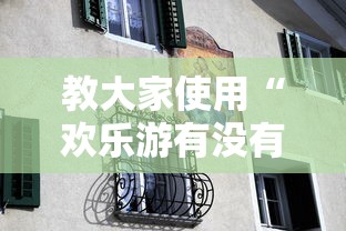 教大家使用“欢乐游有没有透视挂”真可以装挂