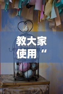 教大家使用“欢乐游有没有透视挂”真可以装挂