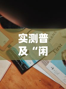 实测普及“闲聚大联盟有没有人开挂”揭秘曝光猫腻