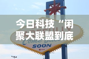 今日科技“闲聚大联盟到底怎么开挂	”其实确实有挂