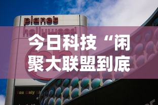 今日科技“闲聚大联盟到底怎么开挂”其实确实有挂