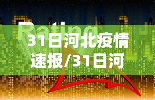 辅助教程分享“和我游有没有人有挂”原来可以开挂