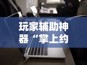 玩家辅助神器“掌上约牌有没有科技”开挂必胜方法