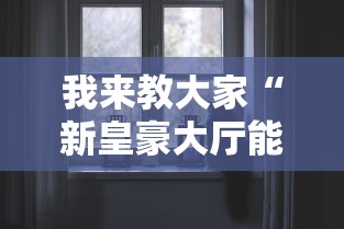 我来教大家“新皇豪大厅能安装挂吗”开挂详细教程