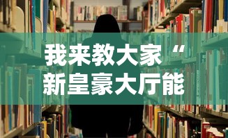 我来教大家“新皇豪大厅能安装挂吗”开挂详细教程