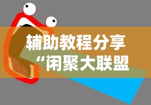 辅助教程分享“闲聚大联盟有没有人有挂”开挂作弊