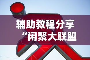 辅助教程分享“闲聚大联盟有没有人有挂”开挂作弊