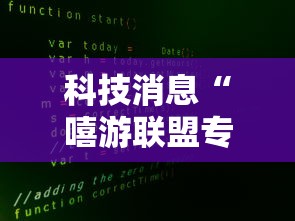 科技消息“嘻游联盟专用辅助器”用挂教程
