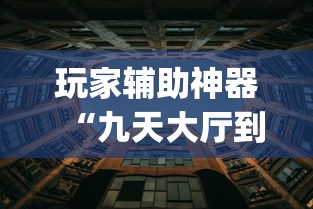 教大家使用“湖北众娱有没有辅助工具	”原来可以开挂