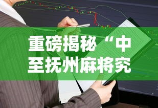 重磅揭秘“中至抚州麻将究竟可以开挂吗	”详细开挂步骤