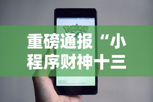 重磅通报“小程序财神十三张到底怎么用辅助”下载教程