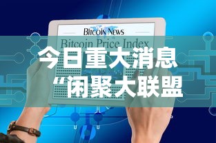 今日重大消息“闲聚大联盟能开挂吗”开挂详细方法