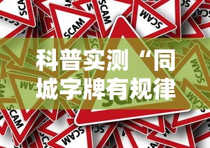 科技通报“四川麻将到底有没有透视	”确实是有挂的