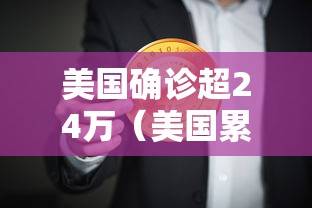 美国确诊超24万（美国累计确诊超4000万）