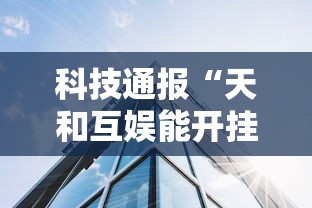 重大通报“乐逍遥跑胡子到底真的有挂吗其实可以装挂 重大通报“乐逍遥跑胡子到底真的有挂吗其实可以装挂