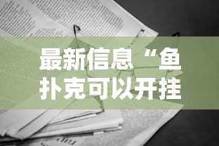 重磅来袭“微乐家乡麻将开挂安全吗”开挂作弊