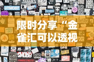 限时分享“金雀汇可以透视吗”可以辅助