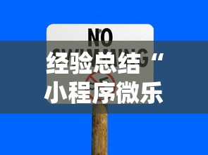 经验总结“小程序微乐四川麻将有没有挂的确可以(确实有挂) 经验总结“小程序微乐四川麻将有没有挂的确可以(确实有挂)
