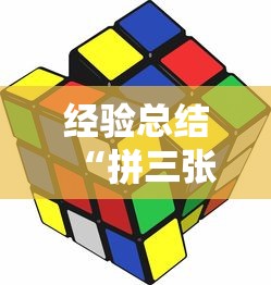 经验总结“拼三张游戏有挂吗专用软件”用挂教程