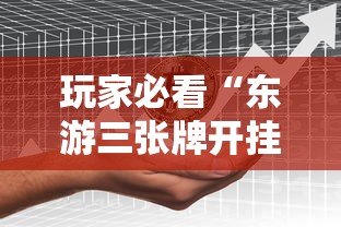 玩家必看“东游三张牌开挂需要多少钱”详细分享步骤