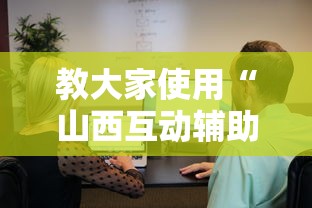 教大家使用“山西互动辅助软件”原来真的有挂