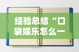 开挂辅助工具“wepoker怎么能好牌”开挂(透视)辅助