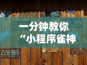 一分钟教你“小程序雀神有没有挂呢”开挂方法