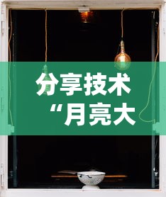 分享技术“月亮大厅究竟能开挂挂吗真可以装挂 分享技术“月亮大厅究竟能开挂挂吗真可以装挂