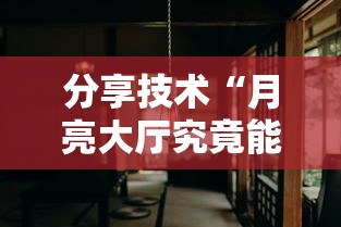 分享技术“月亮大厅究竟能开挂挂吗真可以装挂