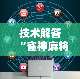 技术解答“雀神麻将开挂专用辅助器”原来可以开挂