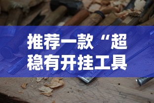 推荐一款“超稳有开挂工具吗	”可以开挂