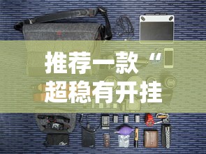 推荐一款“超稳有开挂工具吗”可以开挂