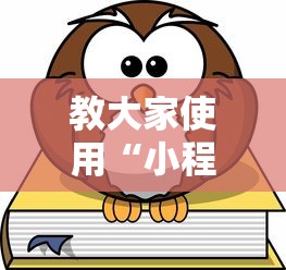 教大家使用“小程序财神十三张到底要怎么用挂”真的有挂