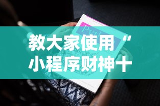 教大家使用“小程序财神十三张到底要怎么用挂”真的有挂