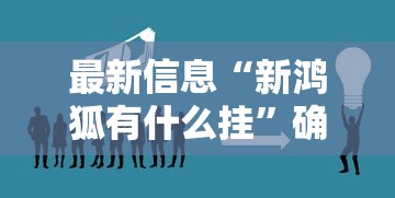 我来教大家“欢乐联盟哪里有透视挂其实可以装挂 我来教大家“欢乐联盟哪里有透视挂其实可以装挂