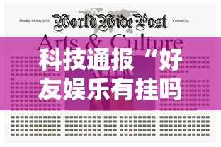 科技通报“好友娱乐有挂吗专用神器事实上确实有挂