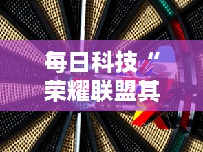 每日科技“荣耀联盟其实真的有挂”太坑了原来有挂