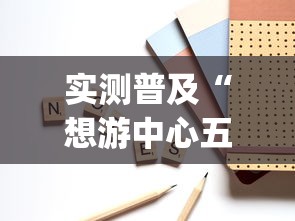 实测普及“想游中心五有挂吗的确有挂(原来确实是有挂) 实测普及“想游中心五有挂吗的确有挂(原来确实是有挂)