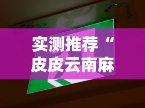 实测推荐“皮皮云南麻将究竟怎么开挂”的确有挂