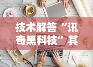 科技通报“棋悦跑胡子究竟有挂吗	”事实上真的有挂