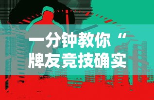 一分钟教你“牌友竞技确实可以开挂”详细开挂教材